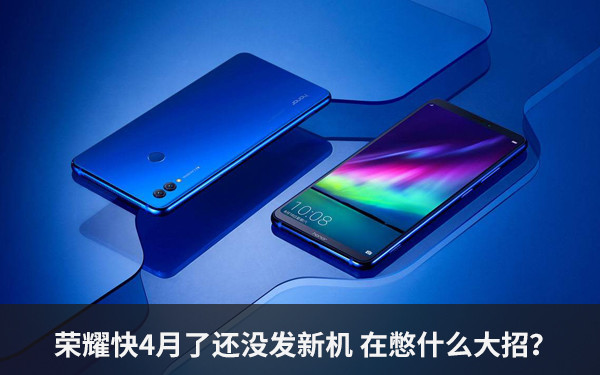 榮耀快4月了還沒發新機 在憋什么大招？
