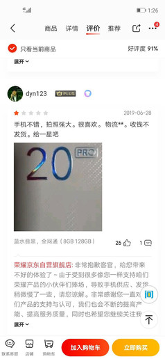 榮耀20 PRO獲最冤喜劇差評(píng)？趙明：差評(píng)確實(shí)不冤