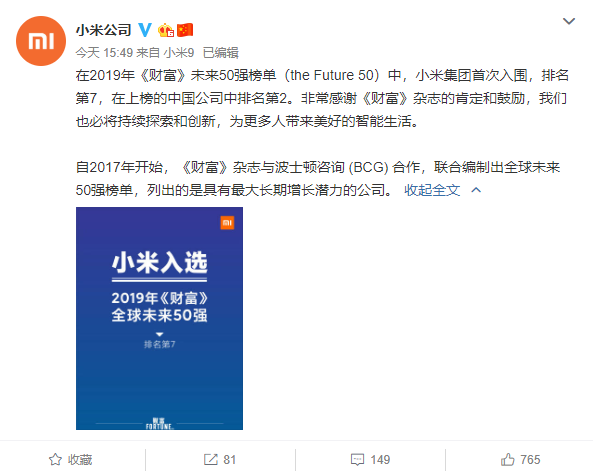 小米入圍《財富》未來50強榜單