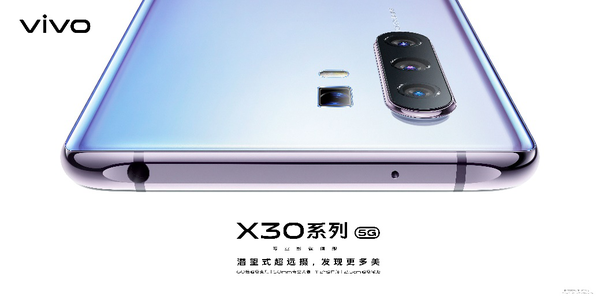 vivo X30系列5G明日開售：超多福利等你千萬別錯(cuò)過！